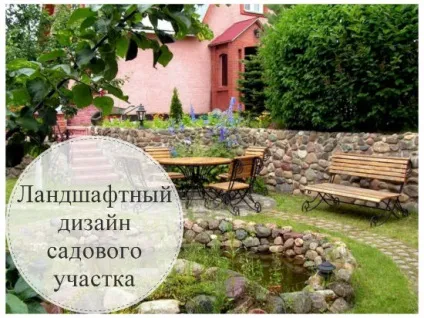 З чого почати ландшафтний дизайн садової ділянки (ландшафтний) З чого почати ландшафтний дизайн садової ділянки