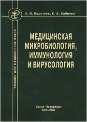 Сергій Бабічев, олександр Коротяев - медична мікробіологія, імунологія та вірусологія