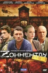 Серіал зоннентау (2012) дивитися онлайн hd 720 безкоштовно (могли) Серіал зоннентау (2012) дивитися онлайн hd 720 безкоштовно