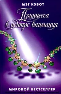 Серія онлайн книг «щоденники принцеси» (принцеси) Серія онлайн книг «щоденники принцеси»