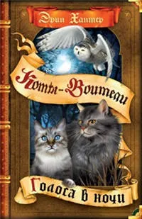 Серія книг коти-воїни знамення зірок (скачати книги) Серія книг коти-воїни знамення зірок