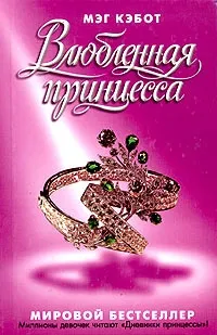 Серія онлайн книг «щоденники принцеси» (щоденники) Серія онлайн книг «щоденники принцеси»