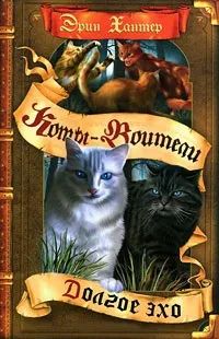 Серія книг коти-воїни знамення зірок (електронна бібліотека) Серія книг коти-воїни знамення зірок