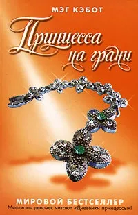 Серія онлайн книг «щоденники принцеси» (книг) Серія онлайн книг «щоденники принцеси»