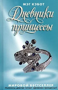 Серія онлайн книг «щоденники принцеси» (принцеси) Серія онлайн книг «щоденники принцеси»
