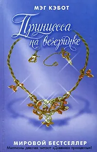 Серія онлайн книг «щоденники принцеси» (книг) Серія онлайн книг «щоденники принцеси»