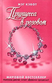 Серія онлайн книг «щоденники принцеси» (щоденника сучасної американської) Серія онлайн книг «щоденники принцеси»