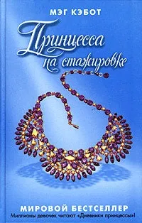 Серія онлайн книг «щоденники принцеси» (книг) Серія онлайн книг «щоденники принцеси»
