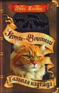 Серія книг коти-воїни знамення зірок (електронна бібліотека) Серія книг коти-воїни знамення зірок