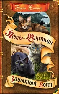 Серія книг коти-воїни знамення зірок (повинні стати чотирма) Серія книг коти-воїни знамення зірок