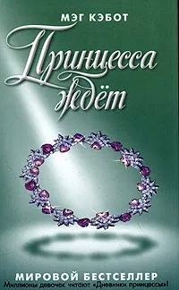 Серія онлайн книг «щоденники принцеси» (щоденника сучасної американської) Серія онлайн книг «щоденники принцеси»