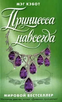 Серія онлайн книг «щоденники принцеси» (принцеси) Серія онлайн книг «щоденники принцеси»