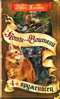 Серія книг коти-воїни знамення зірок (коти-воїни: знамення зірок) Серія книг коти-воїни знамення зірок