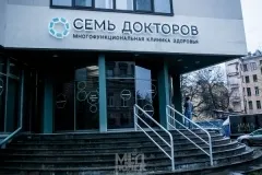 Сім докторів, багатофункціональна клініка, Україна, Харків, 10-я радянська вулиця, будинок 4-6