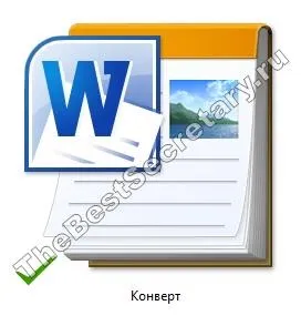 Шаблон конверта в word - відмінний секретар, відмінний секретар (word) Шаблон конверта в word - відмінний секретар, відмінний секретар