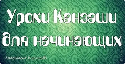 Серія - уроки канзаші для початківців, країна майстрів (майстер-клас) Серія - уроки канзаші для початківців, країна майстрів