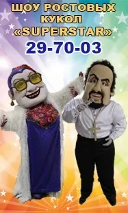 Шоу ростових ляльок «superstar» (superstar) Шоу ростових ляльок «superstar»