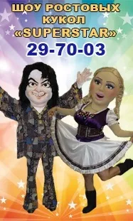 Шоу ростових ляльок «superstar» (superstar) Шоу ростових ляльок «superstar»