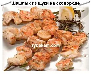 Шашлик з щуки