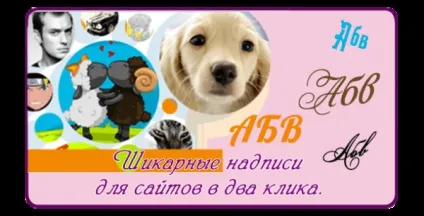 Шикарні написи для сайтів в два кліка, блог Світлани колосовий (написи) Шикарні написи для сайтів в два кліка, блог Світлани колосовий