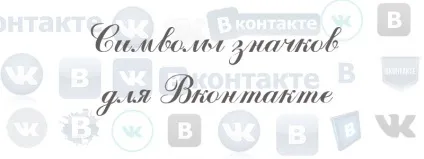 Символи значків для вконтакте