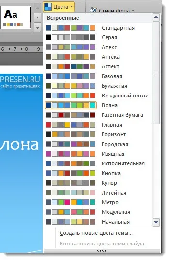 Як змінити колір шаблону в презентації, powerpoint (шаблону) Як змінити колір шаблону в презентації, powerpoint