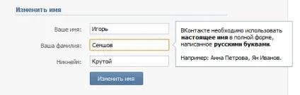 Як змінити в контакті ім'я, прізвище, пароль, електронну пошту та адресу сторінки, сайт рад! (Змінити) Як змінити в контакті ім'я, прізвище, пароль, електронну пошту та адресу сторінки, сайт рад!