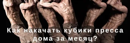 Як накачати прес за місяць в домашніх умовах до кубиків