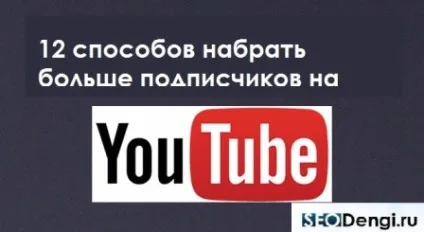 Як набрати передплатників в ютубі - як створити сайт, расскрутіть його і заробити з seodengi (створити) Як набрати передплатників в ютубі - як створити сайт, расскрутіть його і заробити з seodengi