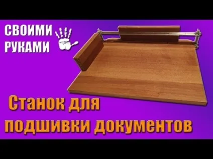 Як виготовити верстат для підшивки документів своїми руками (документів) Як виготовити верстат для підшивки документів своїми руками
