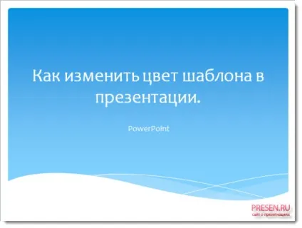 Як змінити колір шаблону в презентації, powerpoint (створення презентацій) Як змінити колір шаблону в презентації, powerpoint