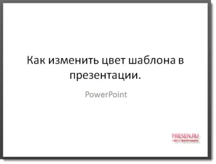 Як змінити колір шаблону в презентації, powerpoint (створення презентацій) Як змінити колір шаблону в презентації, powerpoint