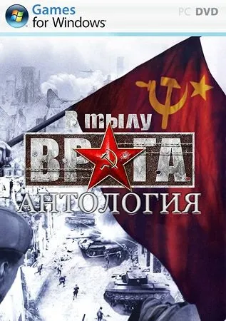 Завантажити гру в тилу ворога - антологія для pc через торрент (гру) Завантажити гру в тилу ворога - антологія для pc через торрент