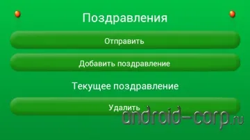 Завантажити безкоштовно Поздравлялка для android (скачати) Завантажити безкоштовно Поздравлялка для android