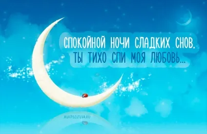 Смс на добраніч коханому