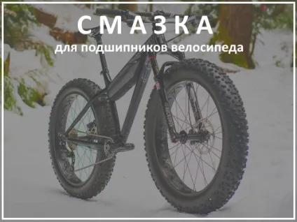 Мастило для підшипників велосипеда