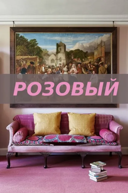 Поєднання рожевого в інтер'єрі 6 кращих і 4 гірших схеми, нелли михайлова (поєднання) Поєднання рожевого в інтер'єрі 6 кращих і 4 гірших схеми, нелли михайлова