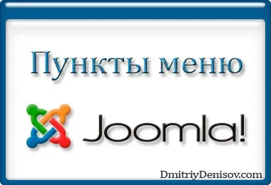 Створення та налагодження пунктів меню в joomla (joomla) Створення та налагодження пунктів меню в joomla