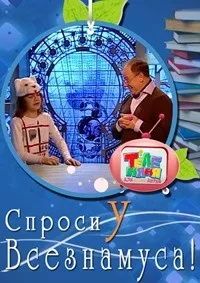Запитай у Всезнамуса! Навіщо потрібно небо (еротика скачати торрент) Запитай у Всезнамуса! Навіщо потрібно небо