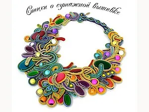 Вірші про сутажной прикрасах - ярмарок майстрів - ручна робота, handmade