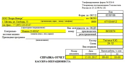 Довідка касира-операціоніста за формою км 6 (віддає документ безпосередньо) Довідка касира-операціоніста за формою км 6