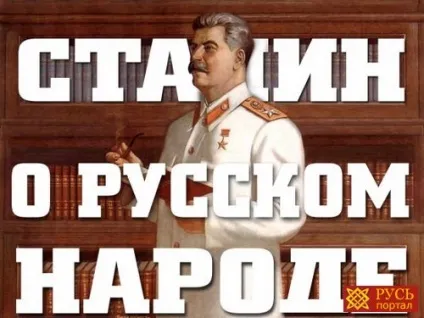 Сталін, вождь, русь, сталін про українських (російською) Сталін, вождь, русь, сталін про українських