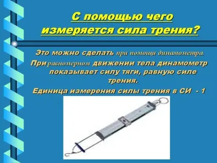 За допомогою чого вимірюється сила тертя - презентація 6698-5 (фізики) За допомогою чого вимірюється сила тертя - презентація 6698-5