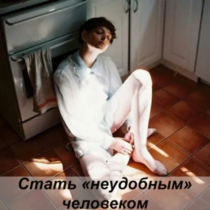 Стати - незручним - людиною (людиною) Стати - незручним - людиною