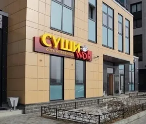 Суші вок франшиза як купити, вартість, відгуки (суші) Суші вок франшиза як купити, вартість, відгуки