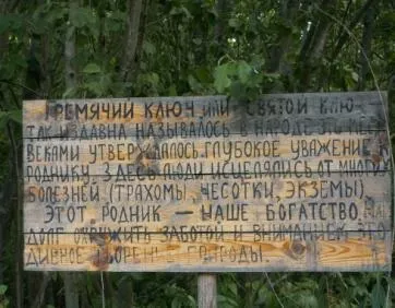 Святе джерело - Гремячий ключ