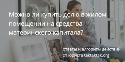 Так-так-так, публікації - як купити кімнату на - кошти материнського капіталу покрокова (купити) Так-так-так, публікації - як купити кімнату на - кошти материнського капіталу покрокова