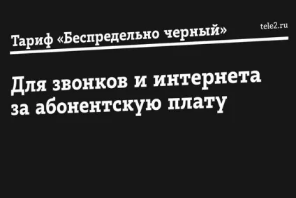 Тариф «безмежно чорний» від Теле2 докладний опис (тариф) Тариф «безмежно чорний» від Теле2 докладний опис