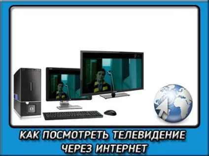 Телебачення на комп'ютері через інтернет дивитися одне задоволення (комп'ютері) Телебачення на комп'ютері через інтернет дивитися одне задоволення