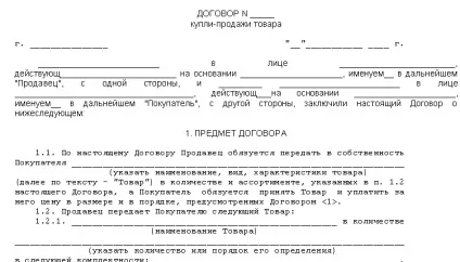 Типовий договір купівлі-продажу товару (скачати зразок)